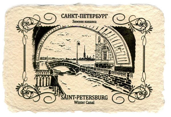 Открытки Санкт-Петербург