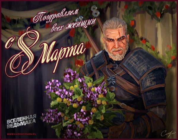 Поздравление с 8 марта Ведьмак