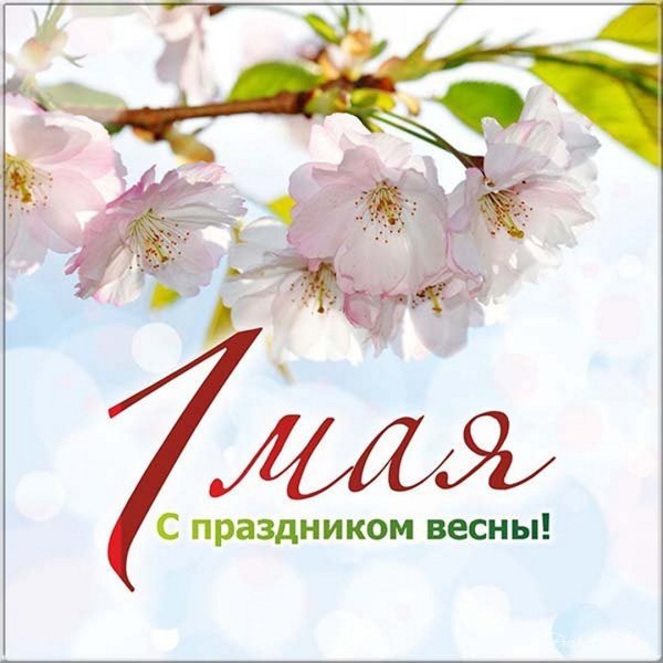С 1 мая нежные