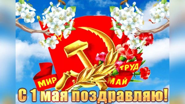 Мир труд май