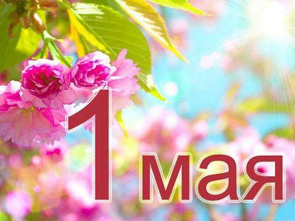 Открытки с 1 мая