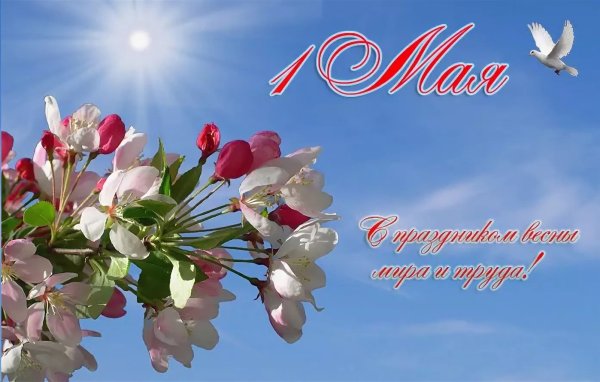1 Мая праздник весны и труда