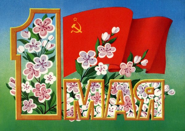 Рисование на тему 1 мая