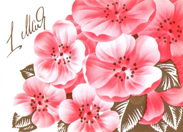 1 Мая праздник весны и труда