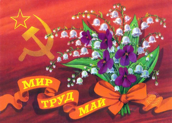 Мир труд май открытки
