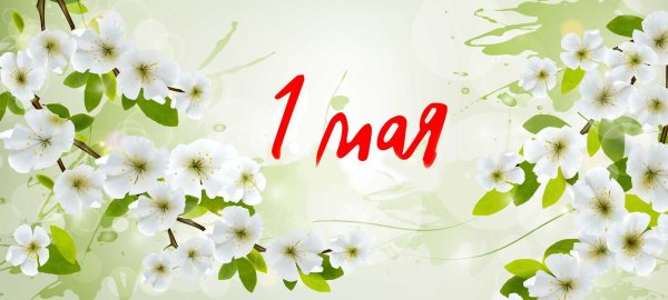 1 Мая праздник весны и труда