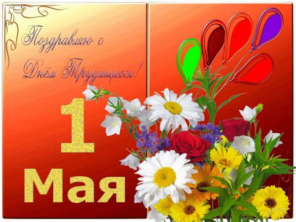 Поздравительные открытки с 1 мая