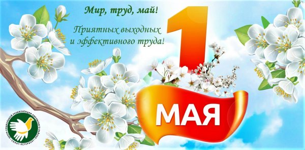 1 Мая праздник