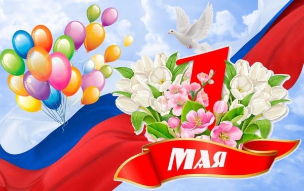 1 Мая символ праздника