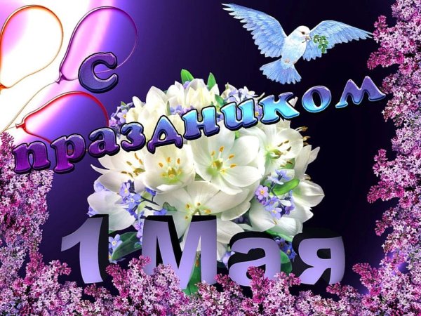 Открытки с 1 мая