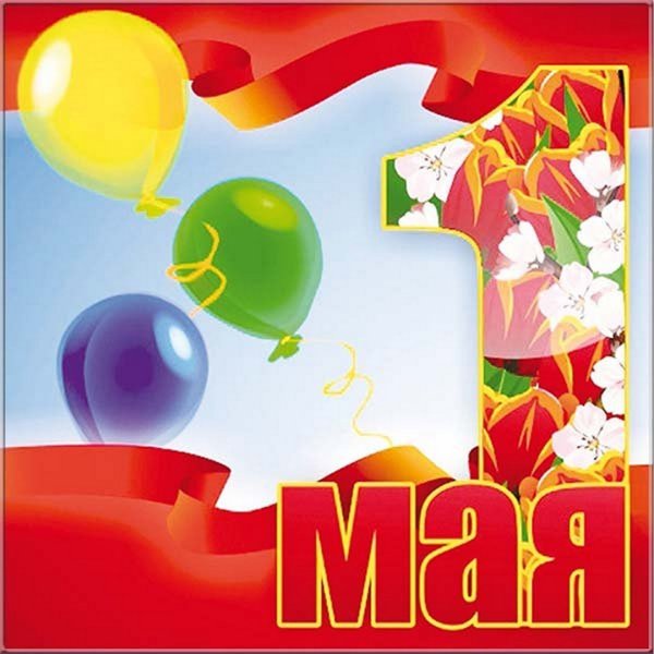 1 Мая праздник сирень