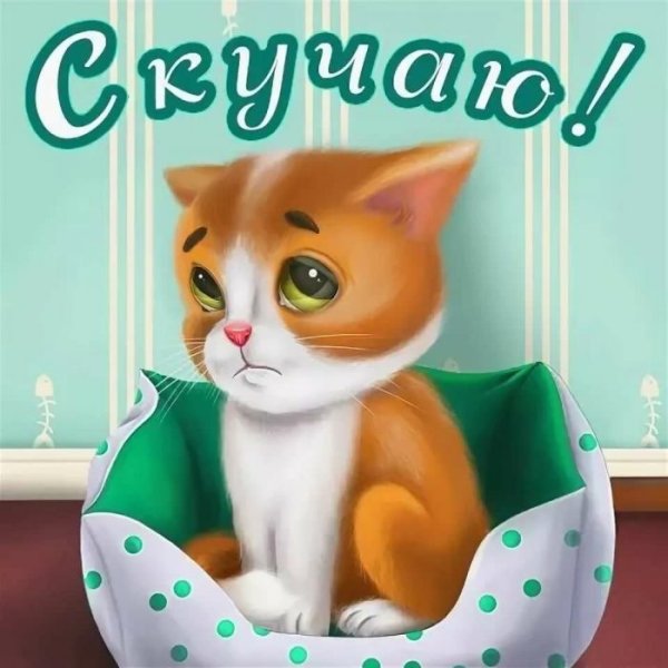 Открытка я соскучилась