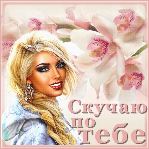 Скучаю по тебе