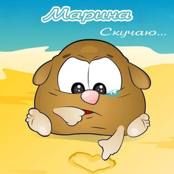 Скучаю очень