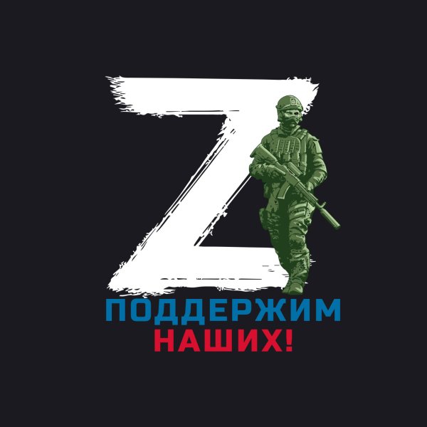 За наших z