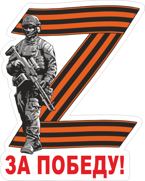 Z поддержим наших наклейка