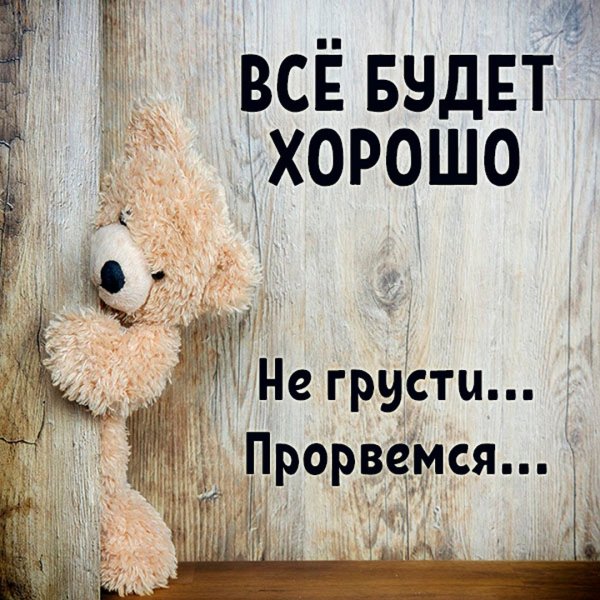 Прорвёмся картинки с надписями