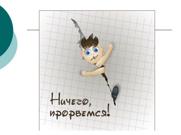 Открытка Прорвемся
