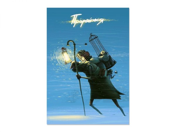 Прорвемся плакат