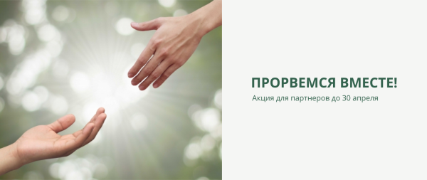 Акция для партнеров