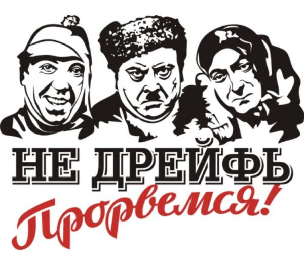 Открытка Прорвемся