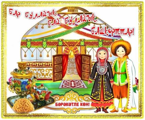 Башкирские открытки