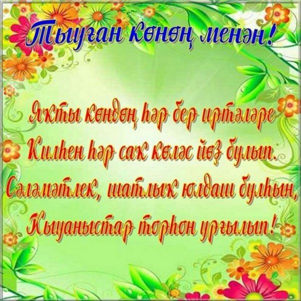 Поздравления на башкирском языке