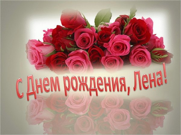 Поздравления с днём рождения Елене