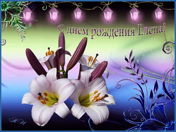 С днём рождения Елена