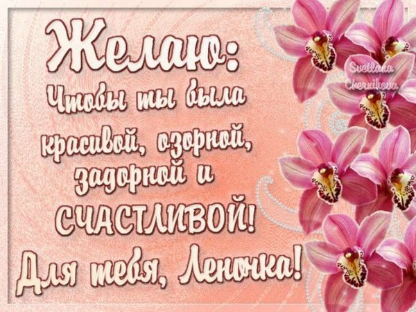 С днёмрожденияленочка