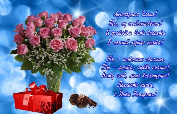 Поздравления с днём рождения Елене