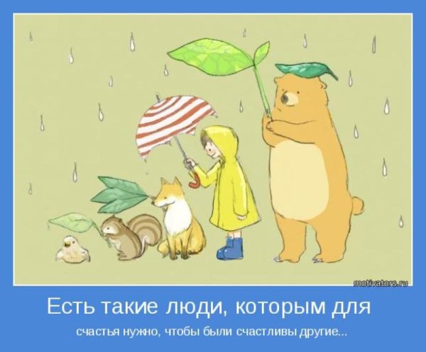 Мотиваторы позитивные для детей