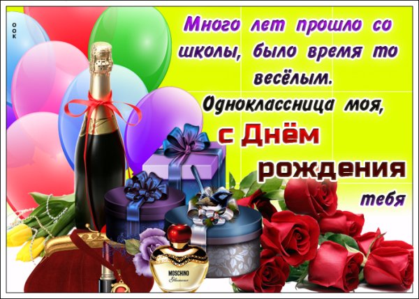 Поздравления с днём рождения однокласснице