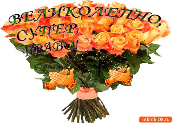 Открытки со словами супер великолепно красиво