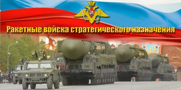 День ракетных войск стратегического назначения