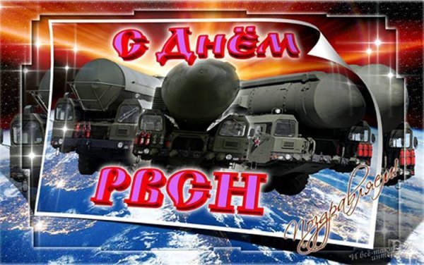 Открытки с днём ракетных войск стратегического назначения 17