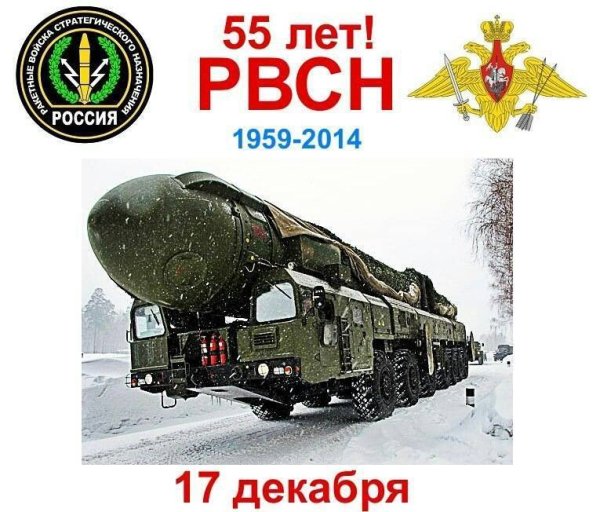 День ракетных войск стратегического назначения