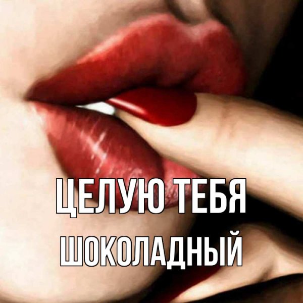 Поцелуй помада