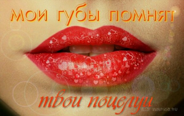 Открытки с поцелуями для любимого мужчины