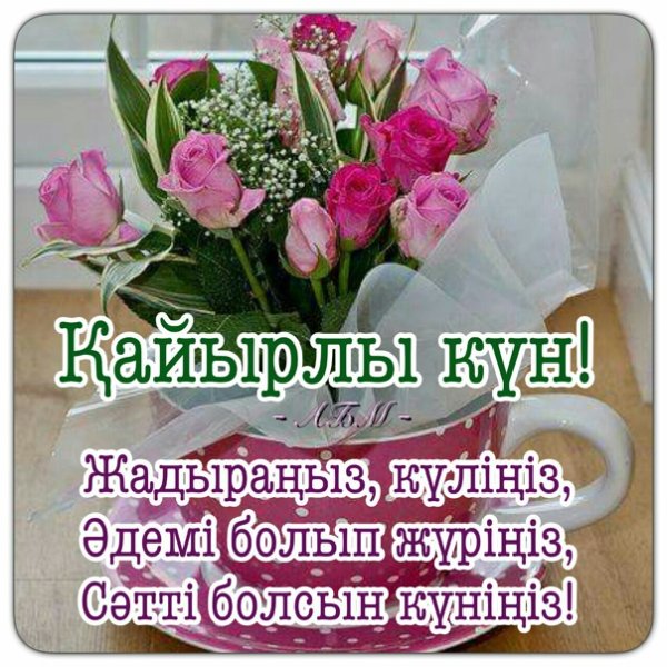 Кайырлы кун