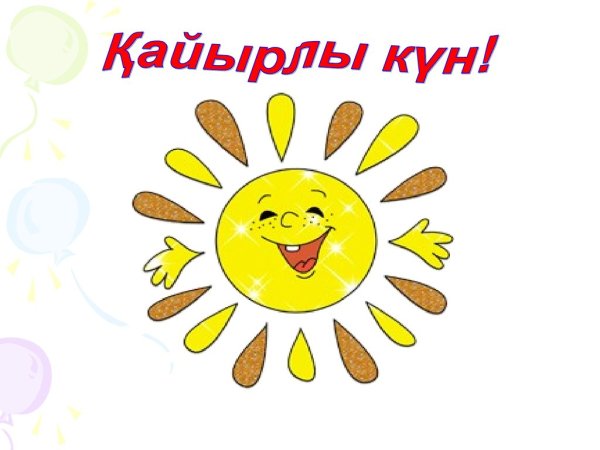 Қайырлы таң картинка для детей