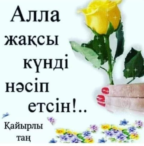 Кайырлы кун достар