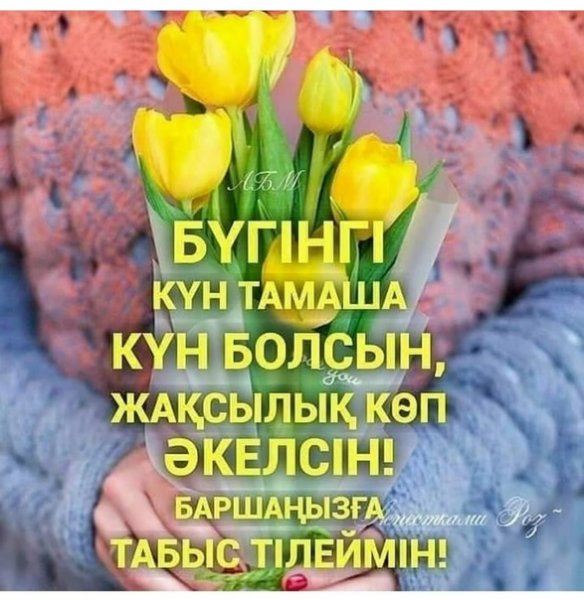 Кайырлы кун достар