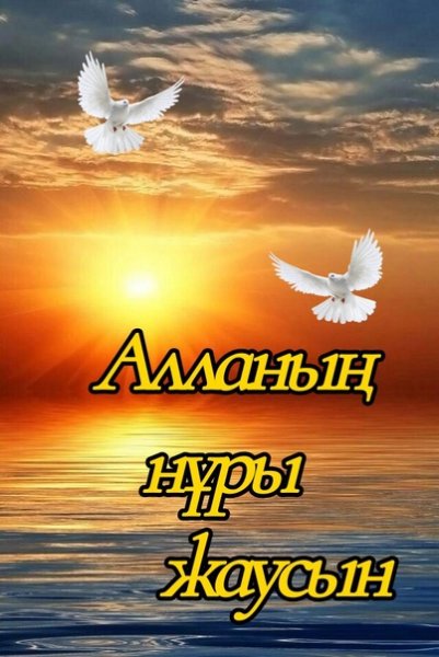 Кайырлы кун картинка