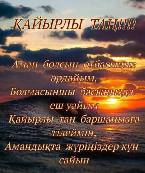 Открытки кайырлы Тан на казахском языке