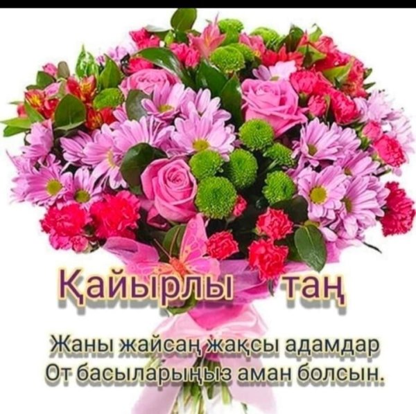 Кайырлы Тан открытки