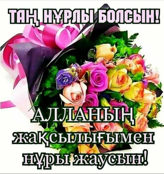 Кайырлы кун достар картинки