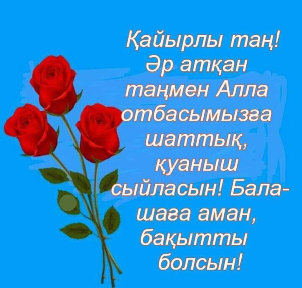 Кайырлы Тан открытки