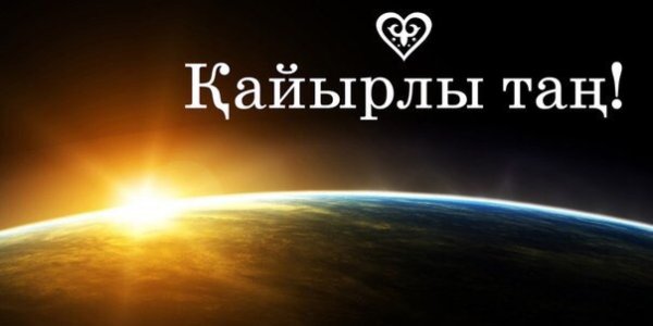 Кайырлы кун картинка