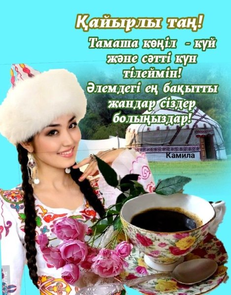 Кайырлы кун на казахском языке